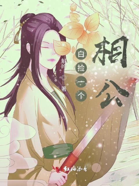 白捡一个相公