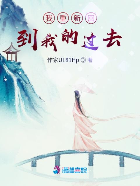 我重新回到我的过去