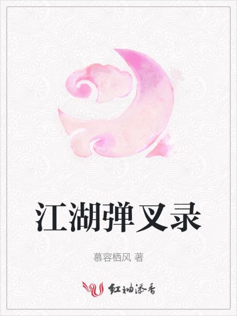 江湖弹叉录