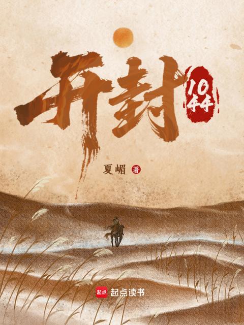 开封1044