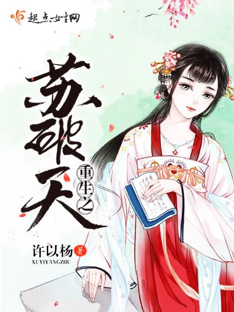 重生之苏破天