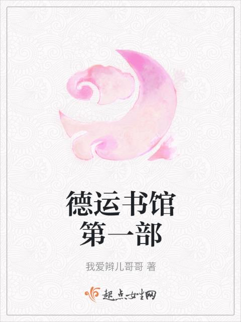 德运书馆第一部