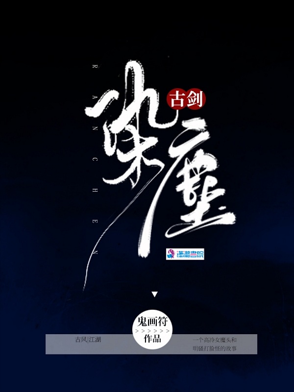 古剑染尘