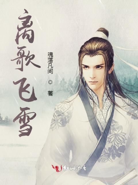 离歌飞雪
