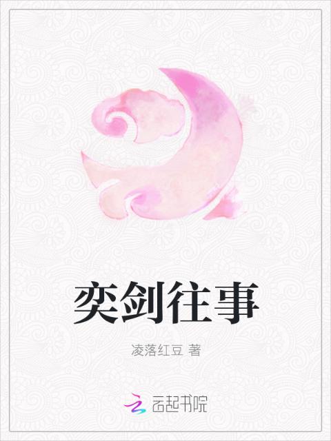 奕剑往事