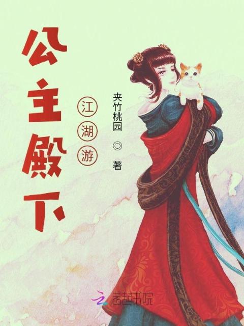 公主殿下江湖游