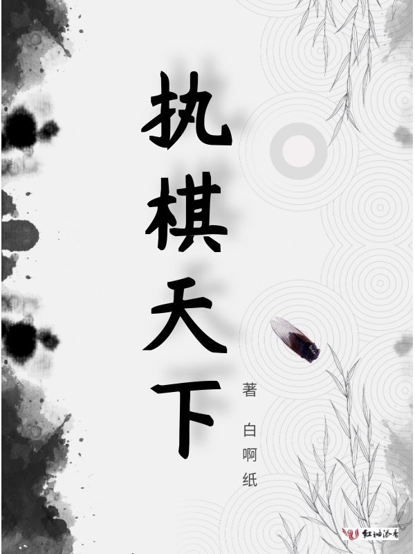 执棋临天