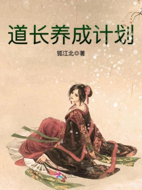 道长养成计划