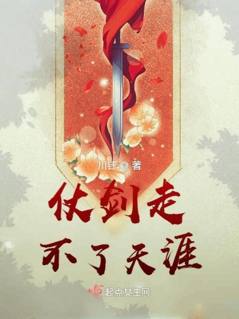 仗剑走不了天涯