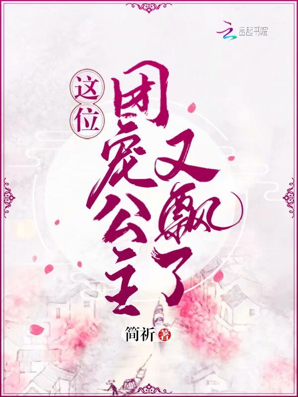这位团宠公主又飘了