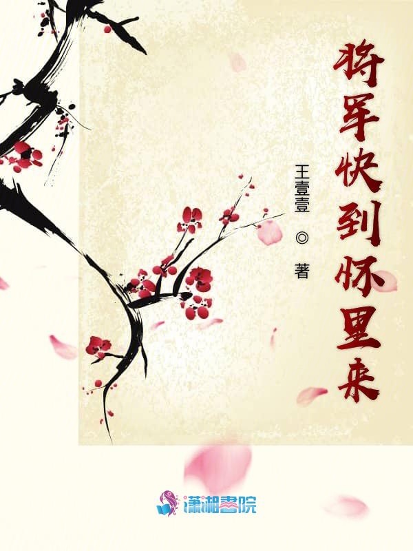 将军快到怀里来
