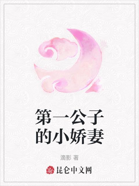 第一公子的小娇妻