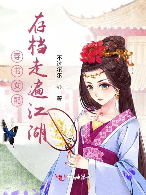 穿书女配存档走遍江湖