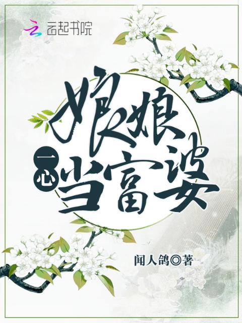 娘娘一心当富婆