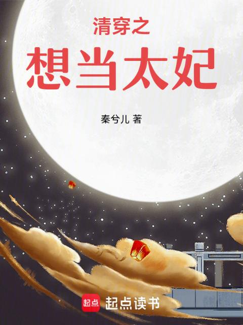 清穿之想当太妃