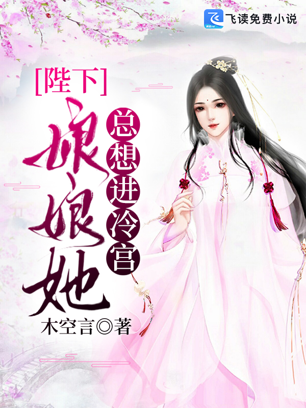 陛下，娘娘她总想进冷宫