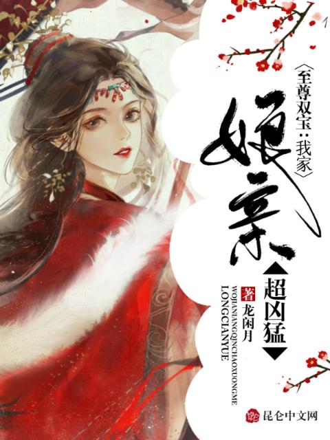至尊双宝：我家娘亲超凶猛