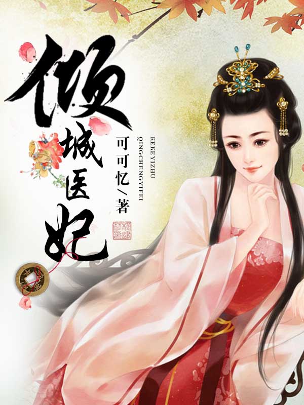 倾城医妃