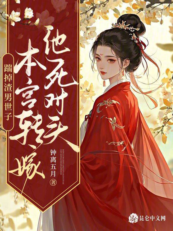 踹掉渣男世子，本宫转嫁他死对头