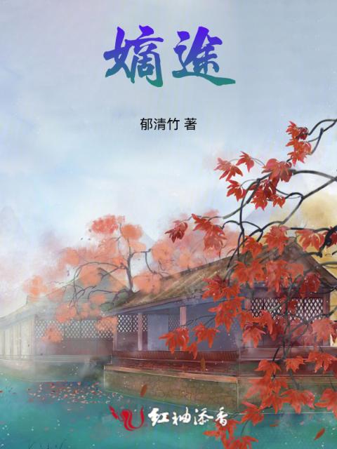 嫡途