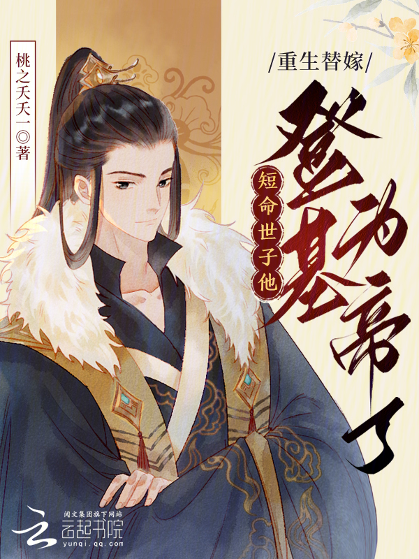 重生替嫁，短命世子他登基为帝了