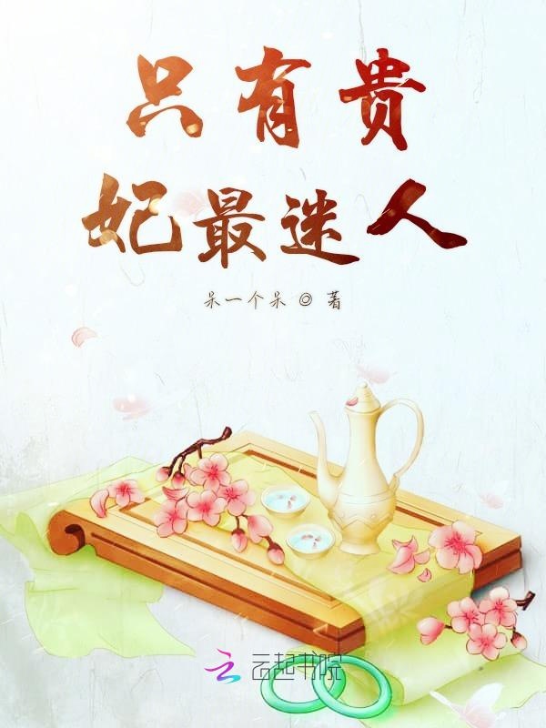 只有贵妃最迷人