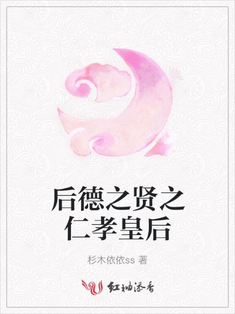 后德之贤之仁孝皇后