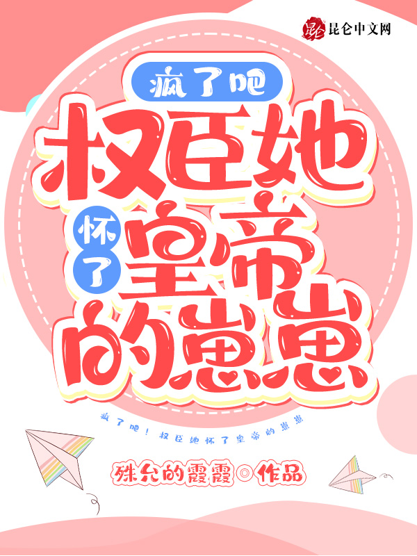 疯了吧！权臣她怀了皇帝的崽崽