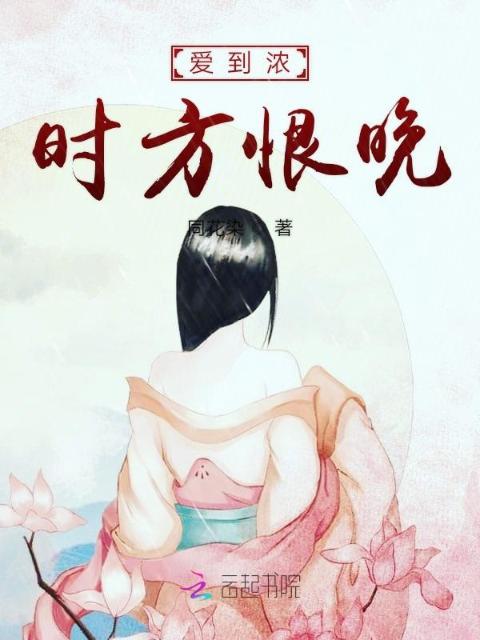 爱到浓时方恨晚