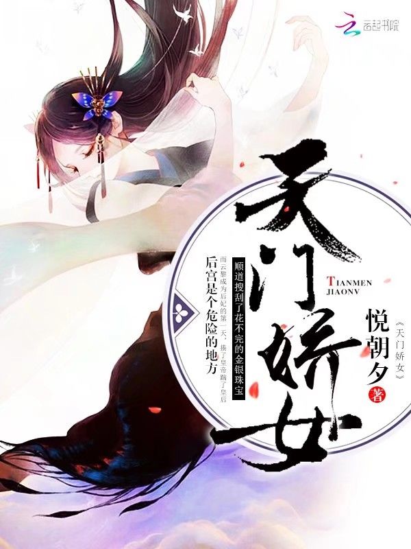 天门娇女