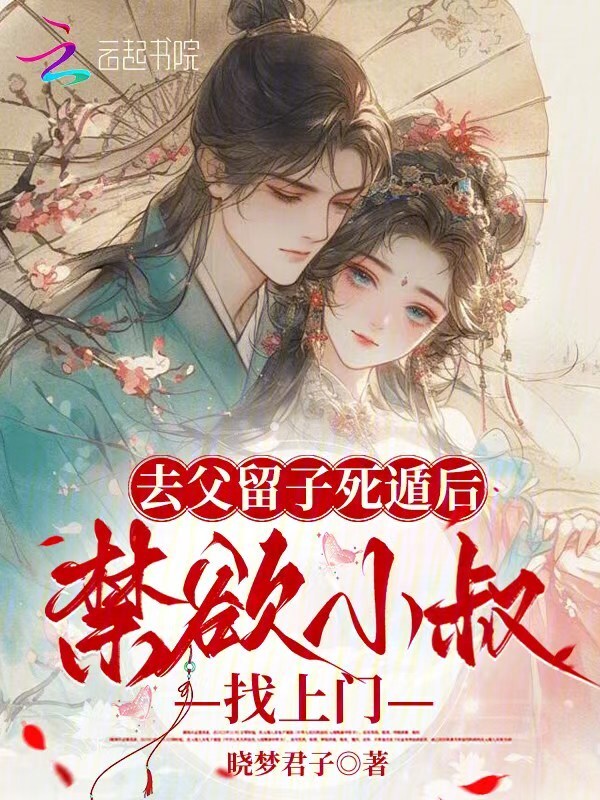去父留子死遁后，禁欲小叔找上门