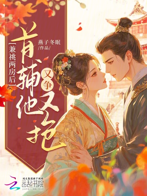兼祧两房后，首辅他又争又抢