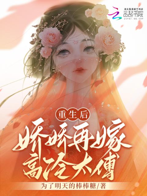 重生后，娇娇再嫁高冷太傅