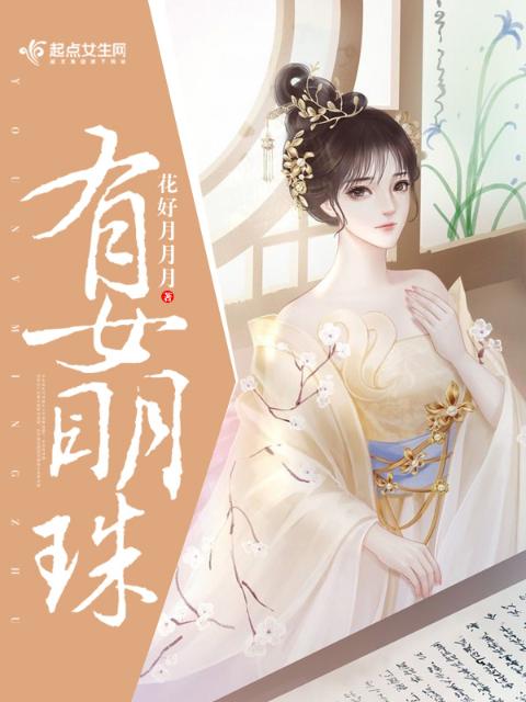 有女明珠