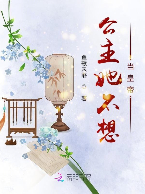 公主她不想当皇帝