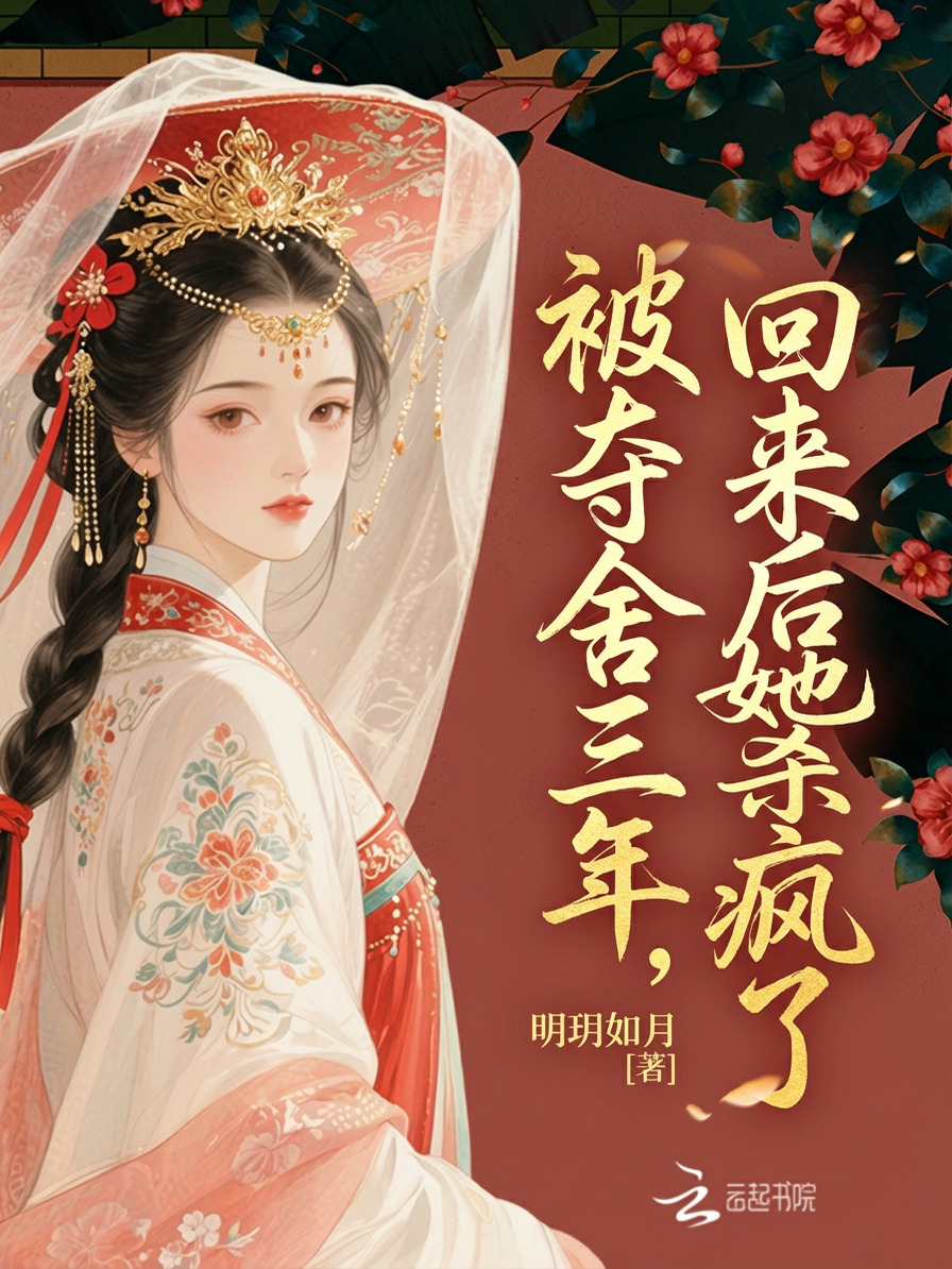 被夺舍三年，回来后她杀疯了