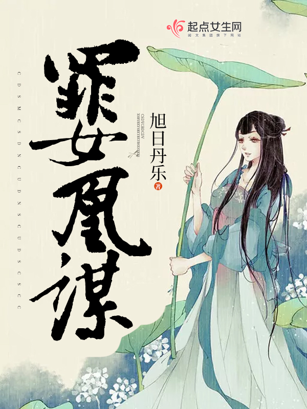罪女凰谋