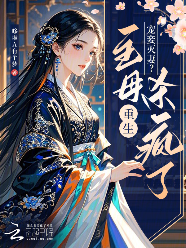 宠妾灭妻？主母重生杀疯了