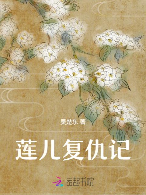 莲儿复仇记