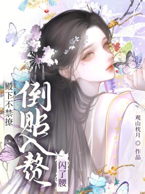 殿下不禁撩，倒贴入赘闪了腰
