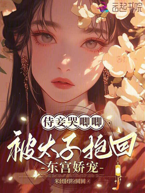 侍妾哭唧唧，被太子抱回东宫娇宠