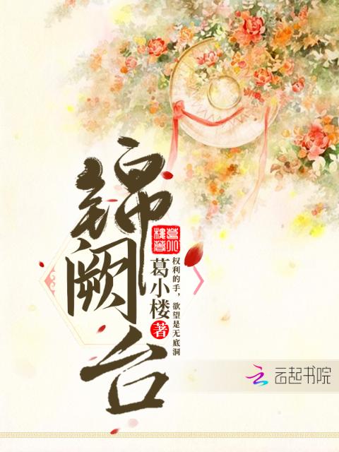 锦阙台