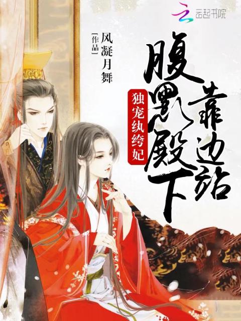 独宠纨绔妃：腹黑殿下靠边站