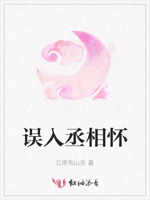 误入丞相怀