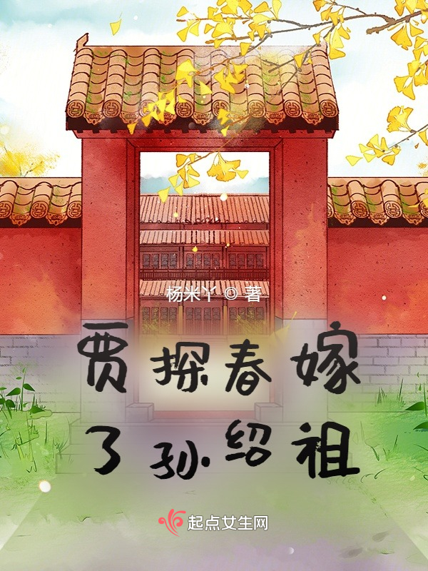 贾探春嫁了孙绍祖
