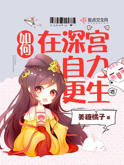 如何在深宫自力更生