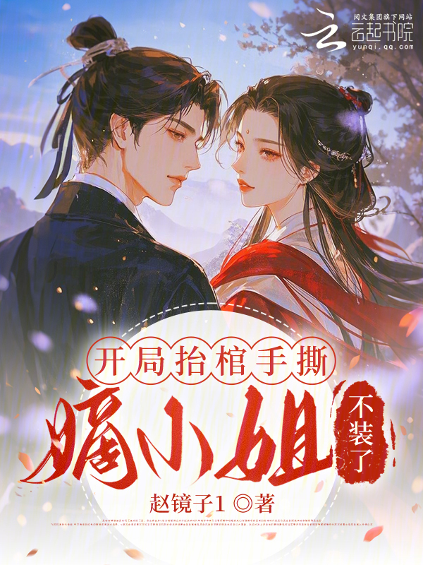 开局抬棺手撕，嫡小姐不装了！