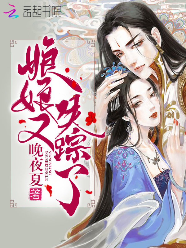 娘娘又失踪了