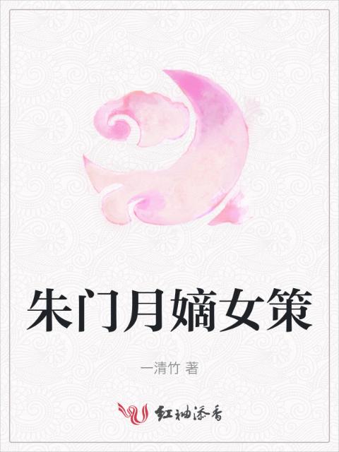 朱门月嫡女策
