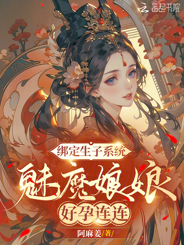 绑定生子系统，魅魔娘娘好孕连连